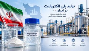 تولید پلی الکترولیت در ایران 