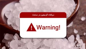 مضرات سولفات آلومینیوم